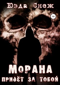 Морана придёт за тобой