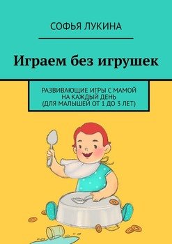 Играем без игрушек. Развивающие игры смамой накаждыйдень 
