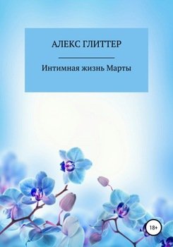 Интимная жизнь Марты