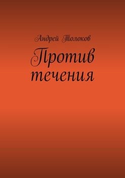 Против течения