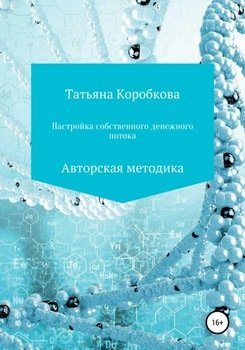 Настройка собственного денежного потока. Авторская методика