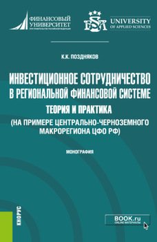 Инвестиционное сотрудничество в региональной финансовой системе: теория и практика . Монография.