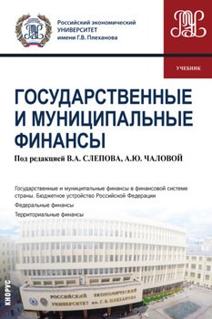 Государственные и муниципальные финансы. . Учебник.