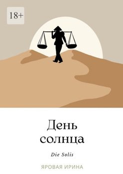 День солнца