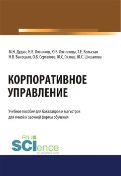 Корпоративное управление. . Учебное пособие.