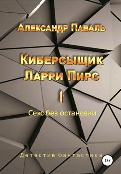 Киберсыщик Ларри Пирс I. Секс без остановки