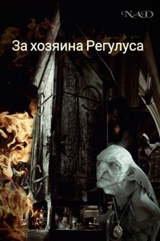 За хозяина Регулуса За хозяина Регулуса