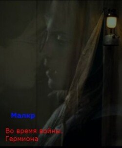 Во время войны. Гермиона
