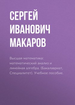 Высшая математика: математический анализ и линейная алгебра. . Учебное пособие.