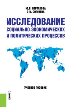 Исследование социально-экономических и политических процессов.. . Учебное пособие