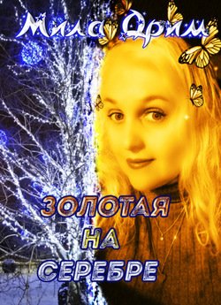 Золотая на серебре