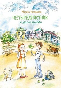 Четырёхлистник