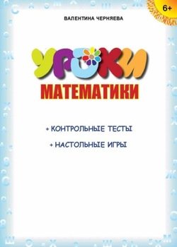 Уроки математики 