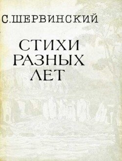 Стихи разных лет