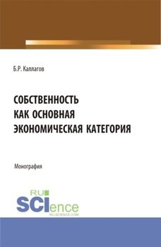 Собственность как основная экономическая категория. . Монография.