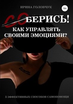 берись! Как управлять своими эмоциями?