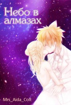 Небо в алмазах