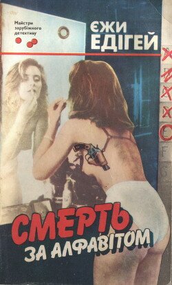 Смерть за алфавітом
