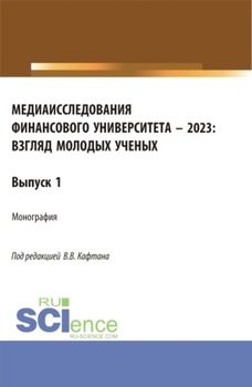 Медиаисследования Финансового университета – 2023: взгляд молодых ученых. . Монография.