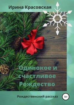 Одинокое и счастливое Рождество