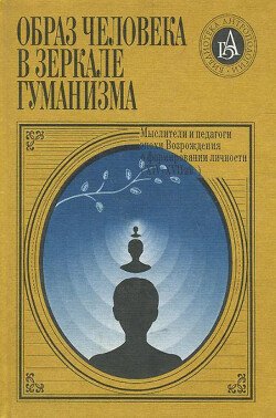 Образ человека в зеркале гуманизма: мыслители и педагоги эпохи Возрождения о формировании личности