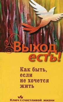 Выход есть! Как быть, если не хочется жить