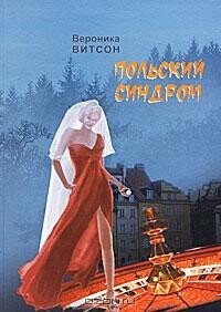 Польский синдром, или Мои приключения за рубежом