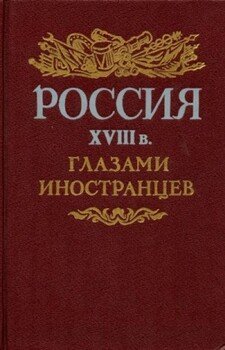 Россия XVIII в. глазами иностранцев