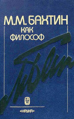 M.M. Бахтин как философ