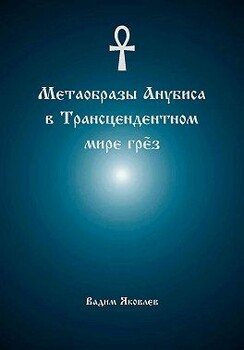 Метаобразы Анубиса в трансцендентном мире грёз