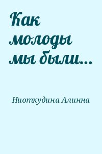Как молоды мы были…