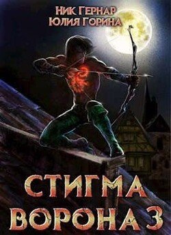 Стигма ворона 3