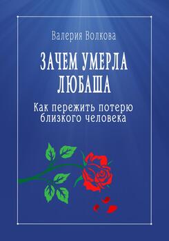 Зачем умерла Любаша. Как пережить потерю близкого человека