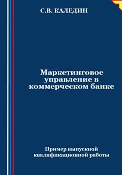 Маркетинговое управление в коммерческом банке