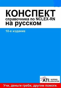 Конспект справочника по NCLEX-RN