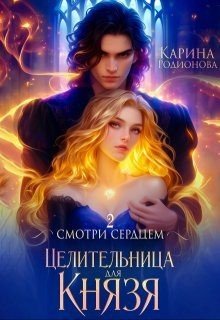 Смотри сердцем. Целительница для Князя