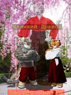 Великий Дракон