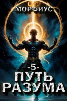 Путь разума 5