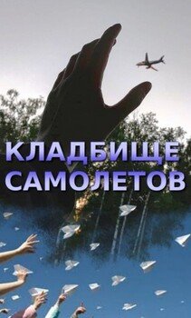 Кладбище самолетов