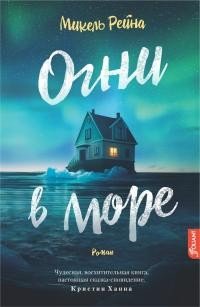 Огни в море [litres]