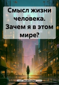 Смысл жизни человека. Зачем я в этом мире?