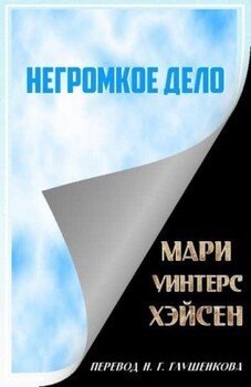 Негромкое дело