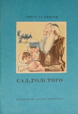 Сад Толстого 