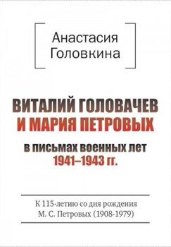 Виталий Головачев и Мария Петровых в письмах военных лет, 1941–1943