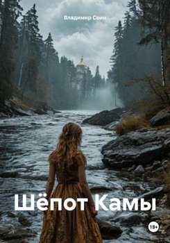 Шёпот Камы