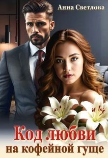 Код любви на кофейной гуще