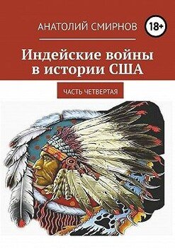Индейские войны в истории США. Часть четвертая