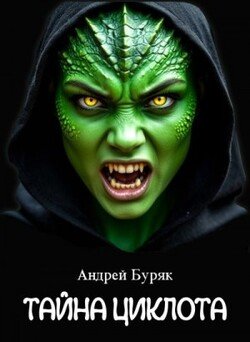 Тайна Циклота 