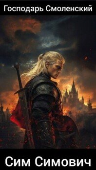 Господарь Смоленский