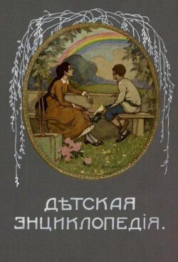 Дѣтская Энциклопедiя. Том III